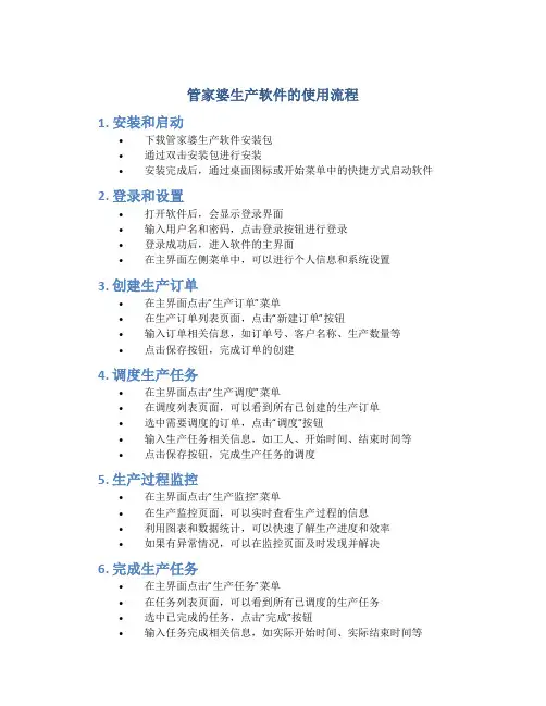 管家婆生产软件的使用流程