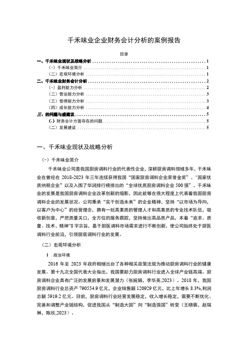 2023《千禾味业企业财务会计分析的案例报告》3600字