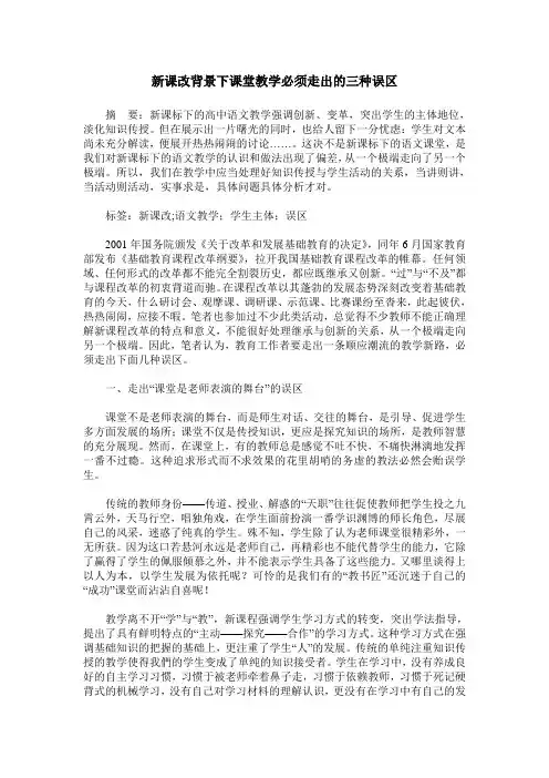 新课改背景下课堂教学必须走出的三种误区
