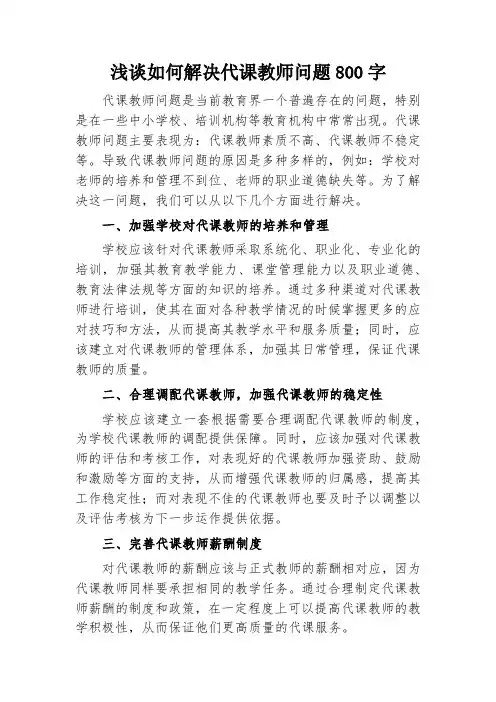 如何解决代课教师问题800字