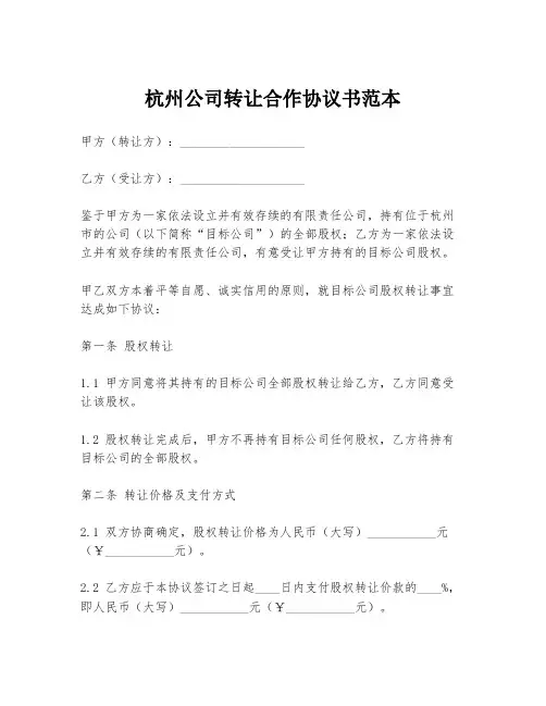 杭州公司转让合作协议书范本