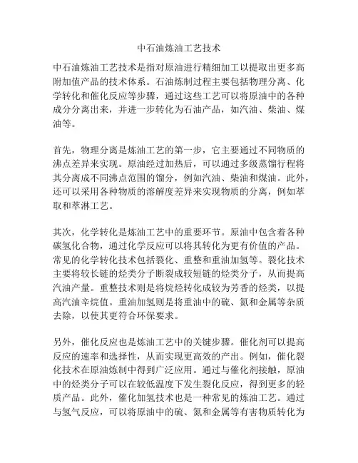 中石油炼油工艺技术