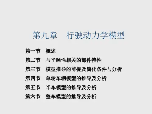 汽车系统动力学第9章 行驶动力学模型