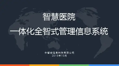 智慧医院一体化信息系统