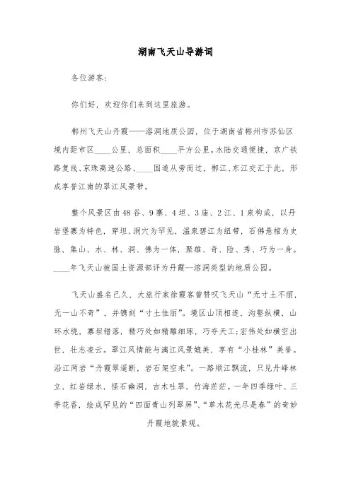 湖南飞天山导游词(六篇)