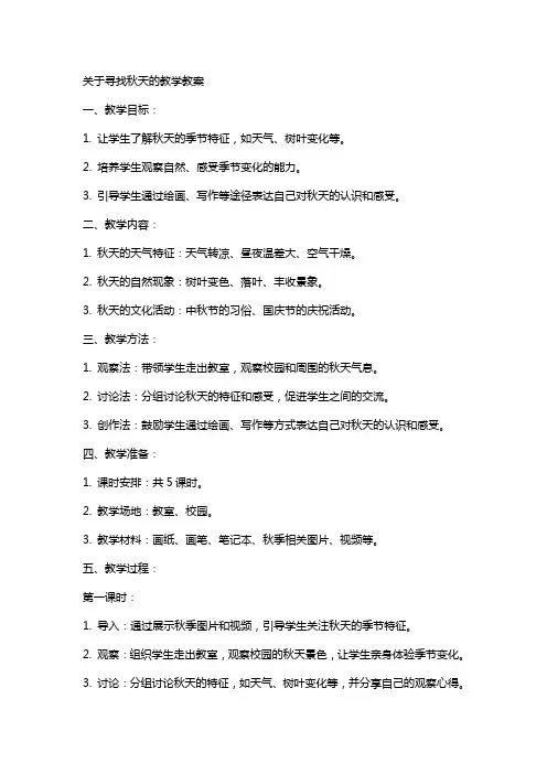 关于寻找秋天的教学教案