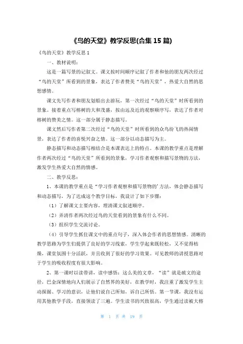 《鸟的天堂》教学反思(合集15篇)