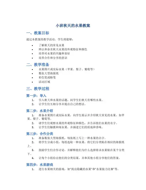 小班秋天的水果教案