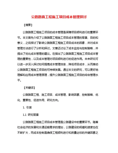 公路路面工程施工项目成本管理探讨