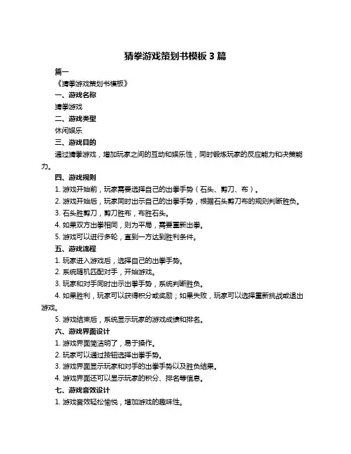 猜拳游戏策划书模板3篇