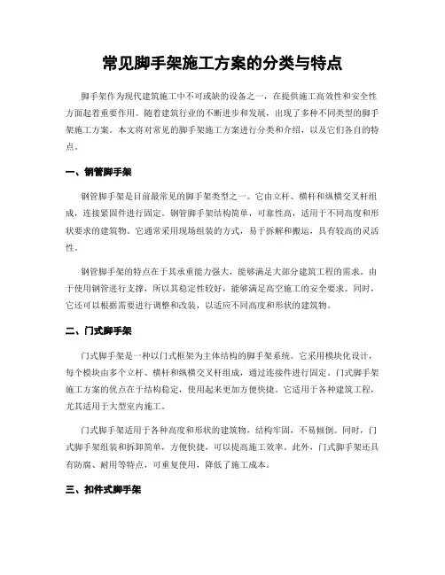 常见脚手架施工方案的分类与特点