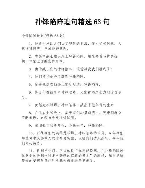 冲锋陷阵造句精选63句