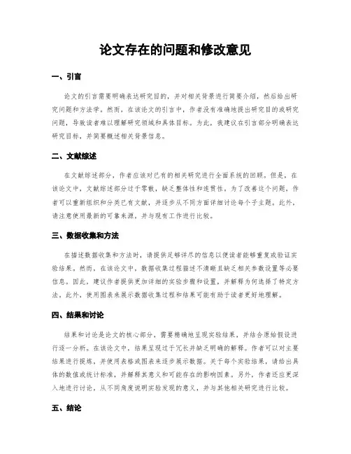 论文存在的问题和修改意见