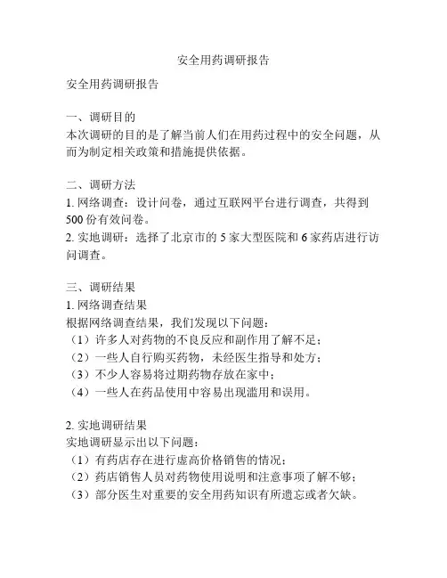 安全用药调研报告
