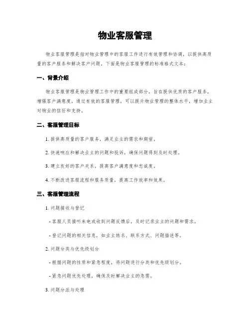 物业客服管理