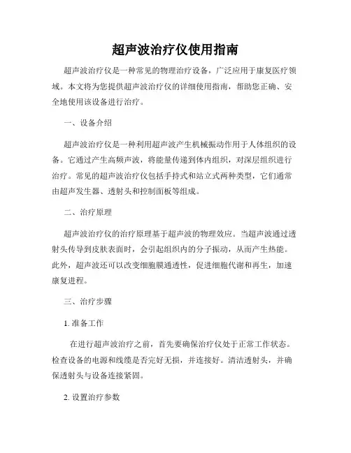 超声波治疗仪使用指南