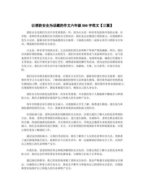 以消防安全为话题的作文六年级500字范文【三篇】