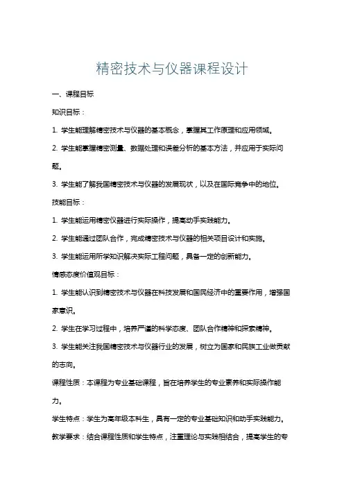 精密技术与仪器课程设计
