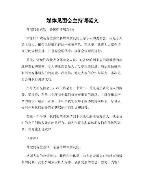 媒体见面会主持词范文
