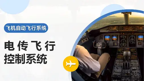 《飞机自动飞行系统》——课件：电传飞行控制系统