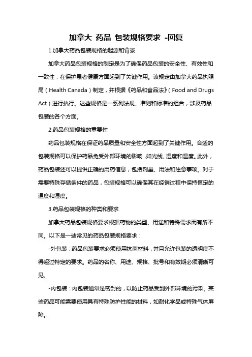 加拿大 药品 包装规格要求 -回复