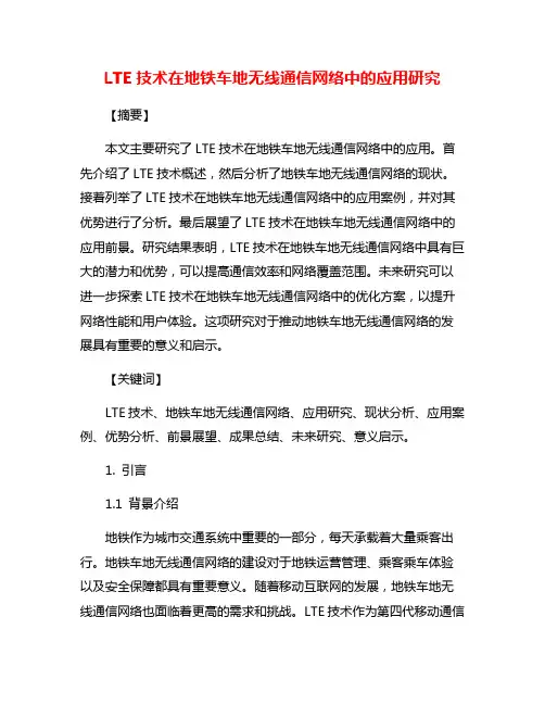 LTE技术在地铁车地无线通信网络中的应用研究