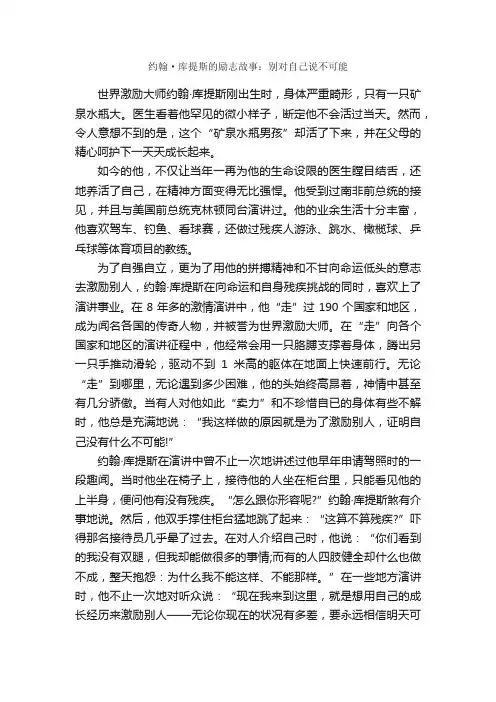 约翰·库提斯的励志故事：别对自己说不可能_儿童故事
