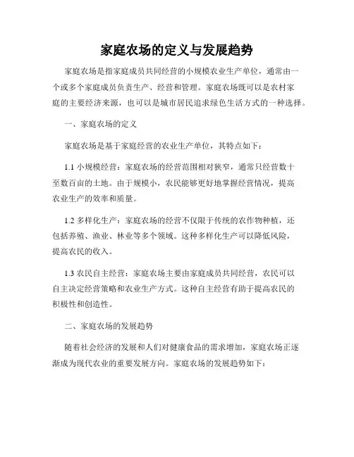家庭农场的定义与发展趋势