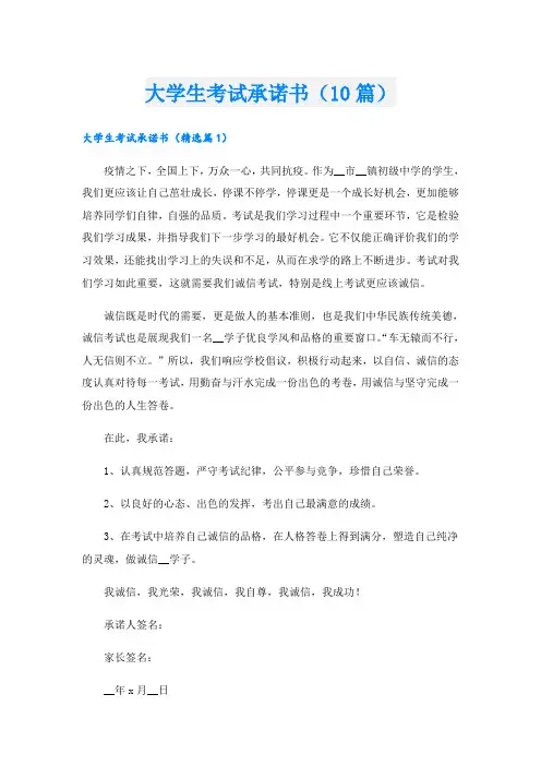 大学生考试承诺书(10篇)