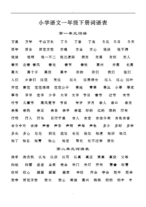 最新小学语文一年级下册词语表