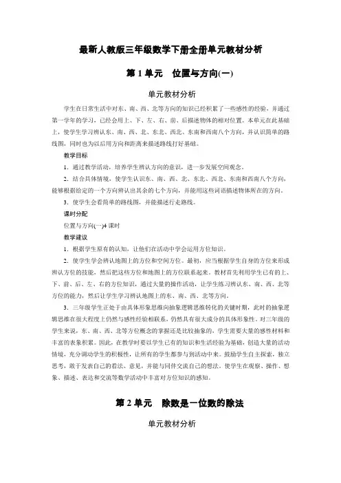 最新人教版三年级数学下册全册单元教材分析