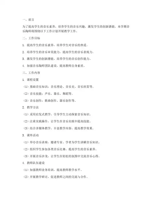 音乐陶师学期工作计划范文