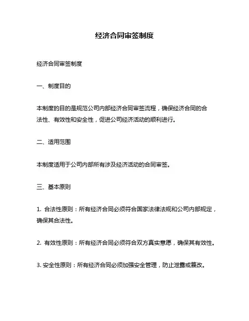 经济合同审签制度