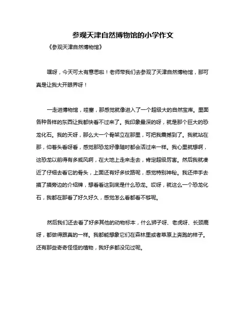 参观天津自然博物馆的小学作文
