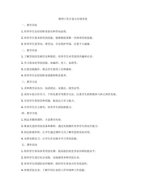 教师工作计划七年级劳技