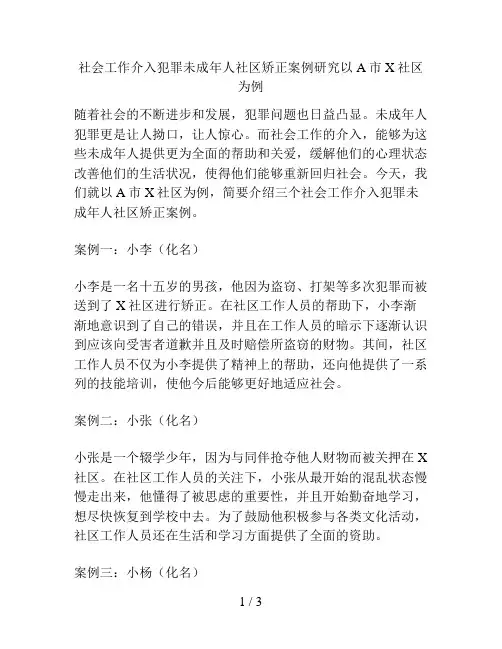 社会工作介入犯罪未成年人社区矫正案例研究以A市X社区为例