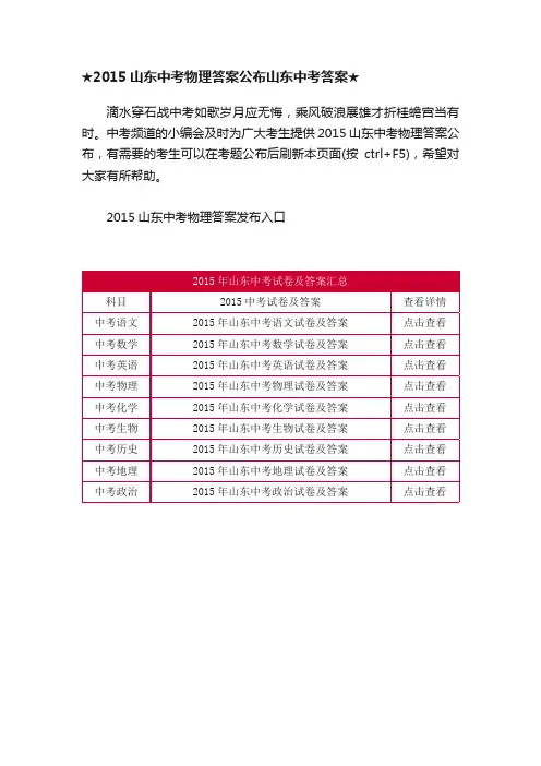 ★2015山东中考物理答案公布山东中考答案★