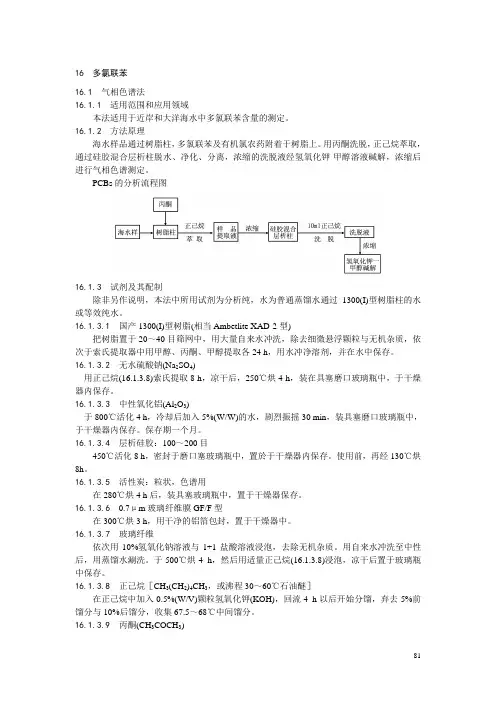 海洋环境检测1998版 检测 多氯联苯