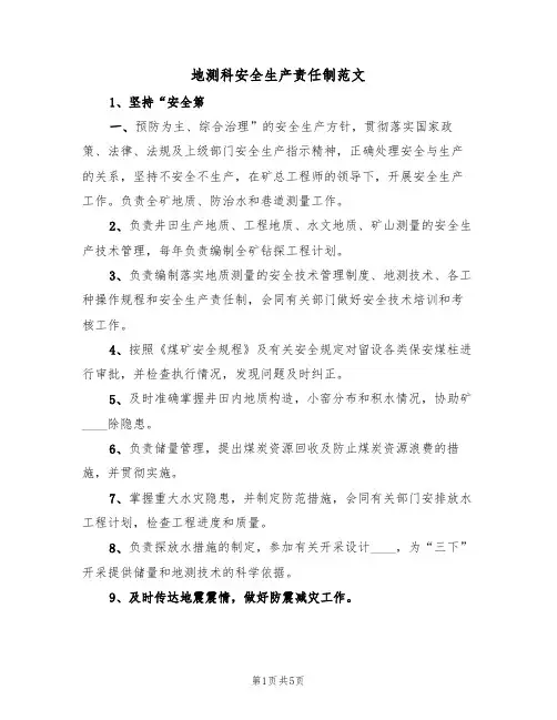 地测科安全生产责任制范文（3篇）