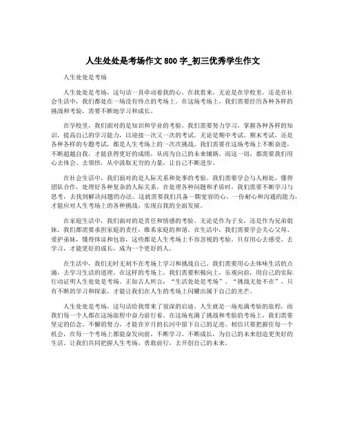 人生处处是考场作文800字_初三优秀学生作文