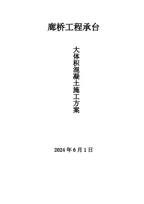 大体积混凝土施工方案