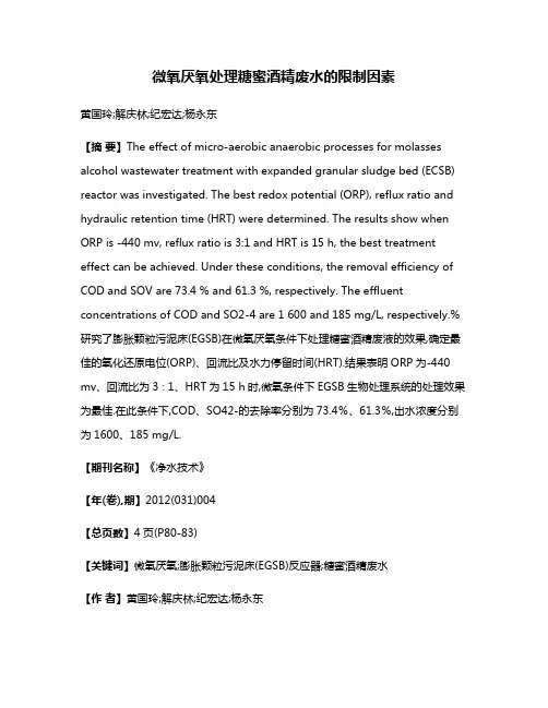 微氧厌氧处理糖蜜酒精废水的限制因素