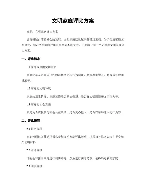 文明家庭评比方案