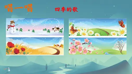 4四季 课件(46张PPT)