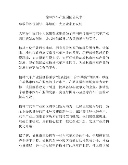 榆林汽车产业园区倡议书