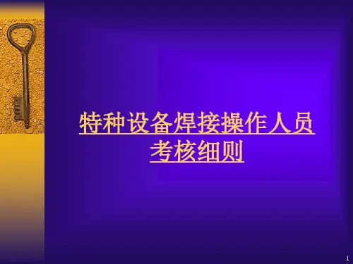 焊接操作人员考核细则