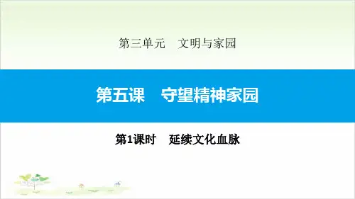 守望精神家园-文明与家园PPT课件(第1课时延续文化血脉)【教学课件】