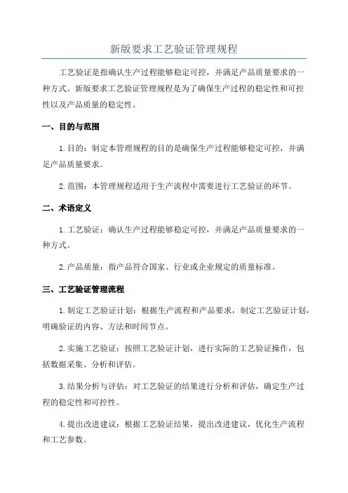 新版要求工艺验证管理规程