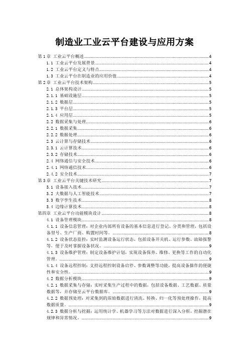 制造业工业云平台建设与应用方案