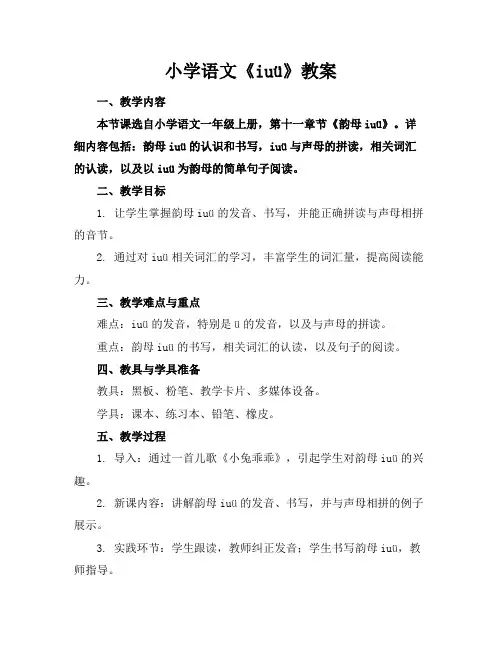 小学语文《iuü》教案